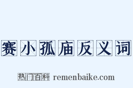 赛小孤庙反义词是什么意思的图片